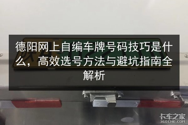 德阳网上自编车牌号码技巧是什么,高效选号方法与避坑指南全解析 第2张 德阳网上自编车牌号码技巧是什么,高效选号方法与避坑指南全解析 第2张