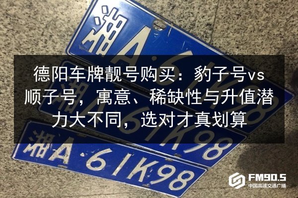 德阳车牌靓号购买:豹子号vs顺子号,寓意、稀缺性与升值潜力大不同,选对才真划算 第3张 德阳车牌靓号购买:豹子号vs顺子号,寓意、稀缺性与升值潜力大不同,选对才真划算 第3张