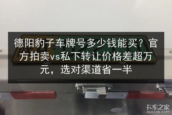 德阳豹子车牌号多少钱能买？官方拍卖vs私下转让价格差超万元，选对渠道省一半 第2张