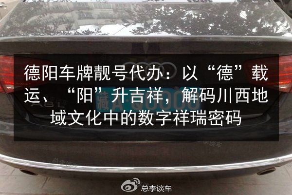 德阳车牌靓号代办：以“德”载运、“阳”升吉祥，解码川西地域文化中的数字祥瑞密码