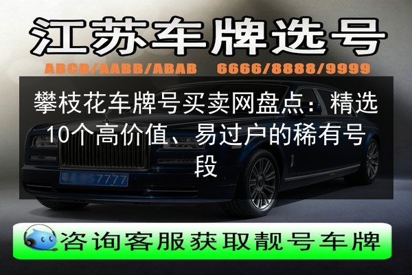 攀枝花车牌号买卖网盘点:精选10个高价值、易过户的稀有号段 第3张 攀枝花车牌号买卖网盘点:精选10个高价值、易过户的稀有号段 第3张