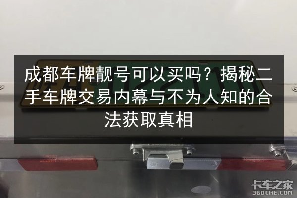 成都车牌靓号可以买吗?揭秘二手车牌交易内幕与不为人知的合法获取真相 第2张 成都车牌靓号可以买吗?揭秘二手车牌交易内幕与不为人知的合法获取真相 第2张