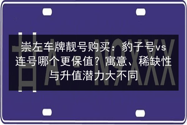 崇左车牌靓号购买:豹子号vs连号哪个更保值?寓意、稀缺性与升值潜力大不同 第1张 崇左车牌靓号购买:豹子号vs连号哪个更保值?寓意、稀缺性与升值潜力大不同 第1张
