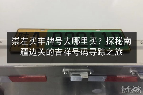 崇左买车牌号去哪里买？探秘南疆边关的吉祥号码寻踪之旅 第1张