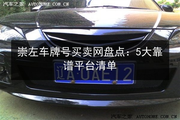 崇左车牌号买卖网盘点：5大靠谱平台清单 第2张