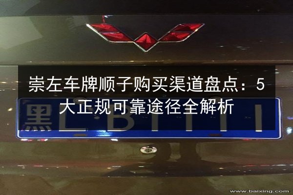 崇左车牌顺子购买渠道盘点：5大正规可靠途径全解析 第2张