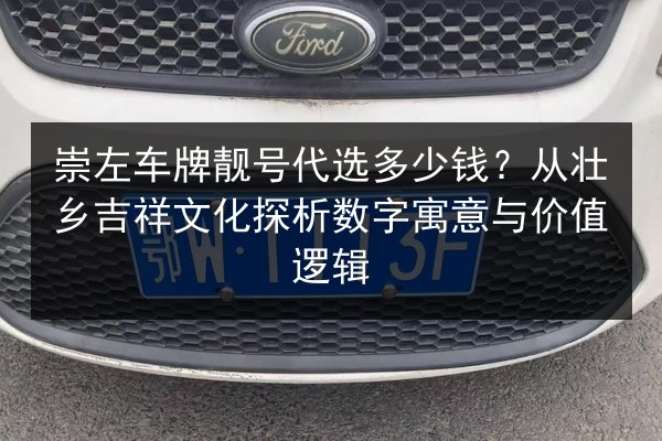 崇左车牌靓号代选多少钱?从壮乡吉祥文化探析数字寓意与价值逻辑 第3张 崇左车牌靓号代选多少钱?从壮乡吉祥文化探析数字寓意与价值逻辑 第3张