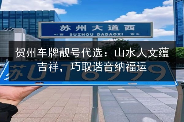 贺州车牌靓号代选:山水人文蕴吉祥,巧取谐音纳福运 第3张 贺州车牌靓号代选:山水人文蕴吉祥,巧取谐音纳福运 第3张