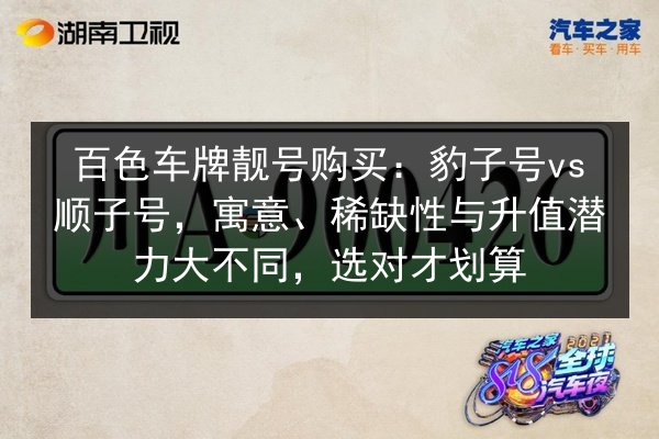 百色车牌靓号购买:豹子号vs顺子号,寓意、稀缺性与升值潜力大不同,选对才划算 第2张 百色车牌靓号购买:豹子号vs顺子号,寓意、稀缺性与升值潜力大不同,选对才划算 第2张