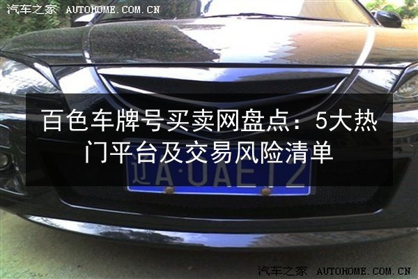 百色车牌号买卖网盘点：5大热门平台及交易风险清单 第2张