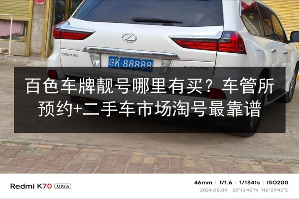 百色车牌靓号哪里有买?车管所预约+二手车市场淘号最靠谱 第3张 百色车牌靓号哪里有买?车管所预约+二手车市场淘号最靠谱 第3张