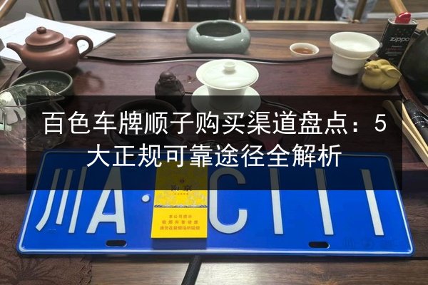百色车牌顺子购买渠道盘点：5大正规可靠途径全解析 第3张