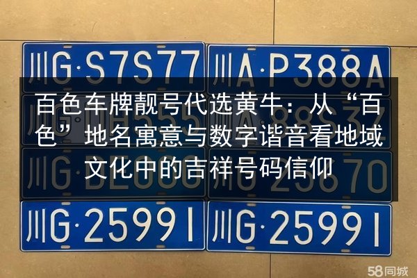 百色车牌靓号代选黄牛:从“百色”地名寓意与数字谐音看地域文化中的吉祥号码信仰 第3张 百色车牌靓号代选黄牛:从“百色”地名寓意与数字谐音看地域文化中的吉祥号码信仰 第3张