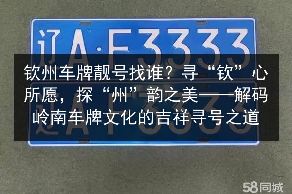 钦州车牌靓号找谁?寻“钦”心所愿,探“州”韵之美——解码岭南车牌文化的吉祥寻号之道 第1张 钦州车牌靓号找谁?寻“钦”心所愿,探“州”韵之美——解码岭南车牌文化的吉祥寻号之道 第1张