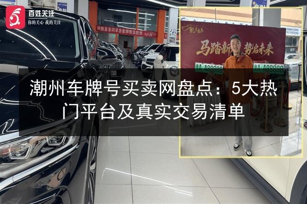 潮州车牌号买卖网盘点：5大热门平台及真实交易清单 第3张