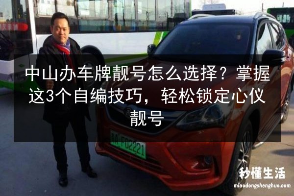 中山办车牌靓号怎么选择?掌握这3个自编技巧,轻松锁定心仪靓号 第2张 中山办车牌靓号怎么选择?掌握这3个自编技巧,轻松锁定心仪靓号 第2张