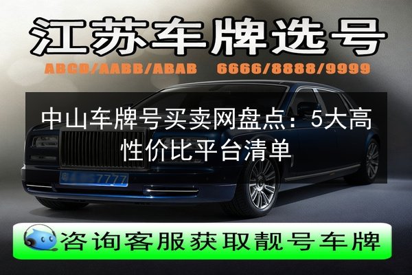 中山车牌号买卖网盘点：5大高性价比平台清单 第3张
