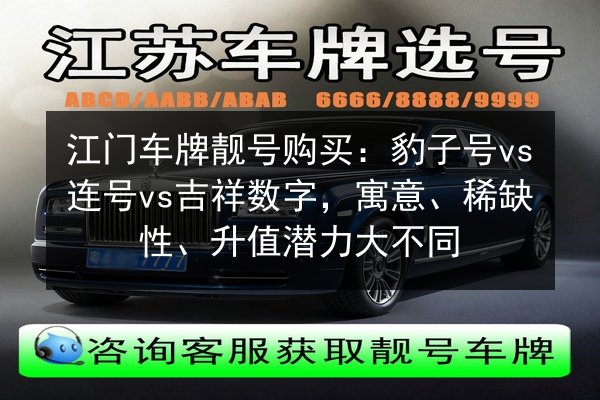 江门车牌靓号购买：豹子号vs连号vs吉祥数字，寓意、稀缺性、升值潜力大不同 第2张