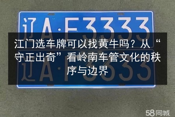 江门选车牌可以找黄牛吗？从“守正出奇”看岭南车管文化的秩序与边界