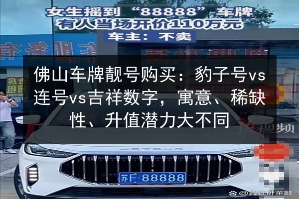 佛山车牌靓号购买：豹子号vs连号vs吉祥数字，寓意、稀缺性、升值潜力大不同 第2张