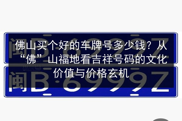 佛山买个好的车牌号多少钱？从“佛”山福地看吉祥号码的文化价值与价格玄机 第2张