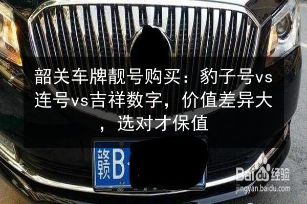 韶关车牌靓号购买:豹子号vs连号vs吉祥数字,价值差异大,选对才保值 第2张 韶关车牌靓号购买:豹子号vs连号vs吉祥数字,价值差异大,选对才保值 第2张