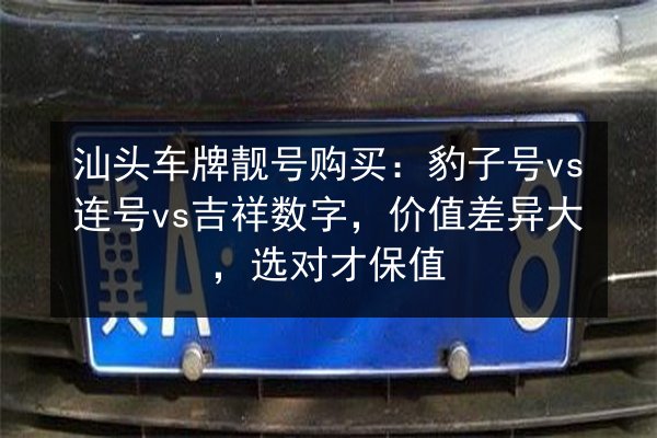 汕头车牌靓号购买：豹子号vs连号vs吉祥数字，价值差异大，选对才保值 第3张