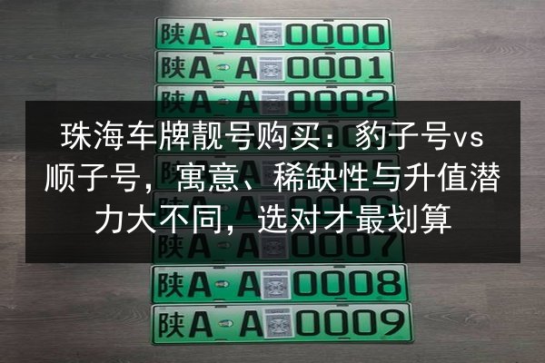 珠海车牌靓号购买：豹子号vs顺子号，寓意、稀缺性与升值潜力大不同，选对才最划算 第3张