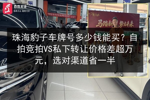 珠海豹子车牌号多少钱能买？自拍竞拍VS私下转让价格差超万元，选对渠道省一半 第3张