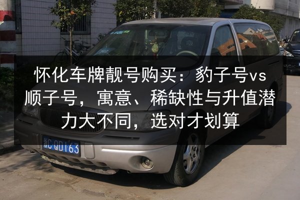 怀化车牌靓号购买：豹子号vs顺子号，寓意、稀缺性与升值潜力大不同，选对才划算 第2张