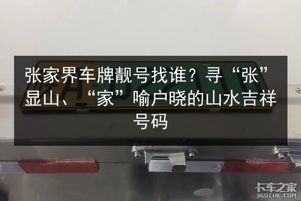 张家界车牌靓号找谁?寻“张”显山、“家”喻户晓的山水吉祥号码 第2张 张家界车牌靓号找谁?寻“张”显山、“家”喻户晓的山水吉祥号码 第2张
