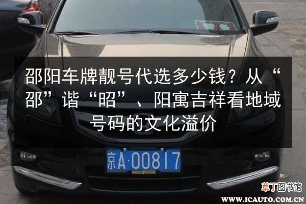 邵阳车牌靓号代选多少钱？从“邵”谐“昭”、阳寓吉祥看地域号码的文化溢价 第2张