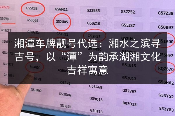 湘潭车牌靓号代选：湘水之滨寻吉号，以“潭”为韵承湖湘文化吉祥寓意 第3张