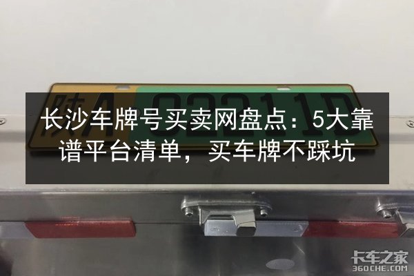 长沙车牌号买卖网盘点：5大靠谱平台清单，买车牌不踩坑 第3张