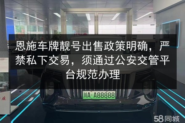 恩施车牌靓号出售政策明确,严禁私下交易,须通过公安交管平台规范办理 第3张 恩施车牌靓号出售政策明确,严禁私下交易,须通过公安交管平台规范办理 第3张