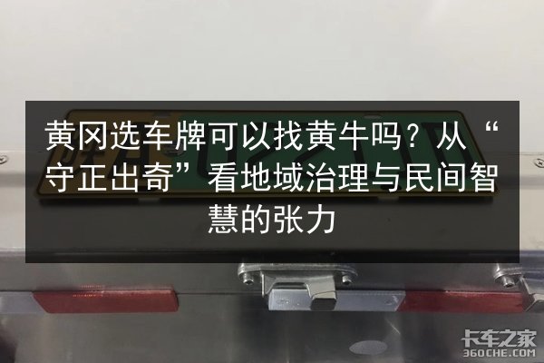 黄冈选车牌可以找黄牛吗?从“守正出奇”看地域治理与民间智慧的张力 第2张 黄冈选车牌可以找黄牛吗?从“守正出奇”看地域治理与民间智慧的张力 第2张