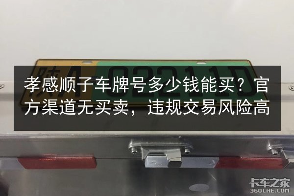 孝感顺子车牌号多少钱能买?官方渠道无买卖,违规交易风险高 第2张 孝感顺子车牌号多少钱能买?官方渠道无买卖,违规交易风险高 第2张