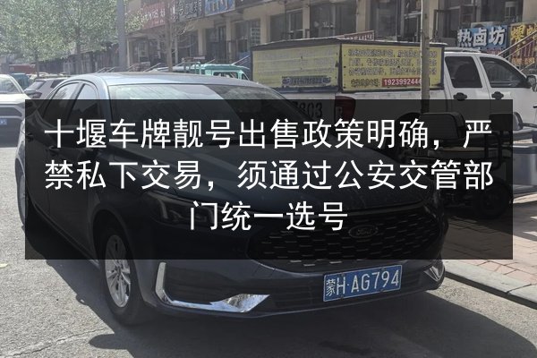 十堰车牌靓号出售政策明确，严禁私下交易，须通过公安交管部门统一选号 第2张