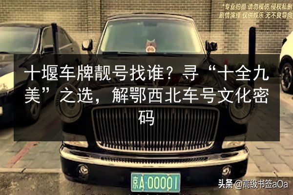 十堰车牌靓号找谁？寻“十全九美”之选，解鄂西北车号文化密码 第3张